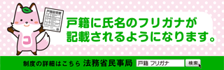 戸籍に振り仮名が記載されます