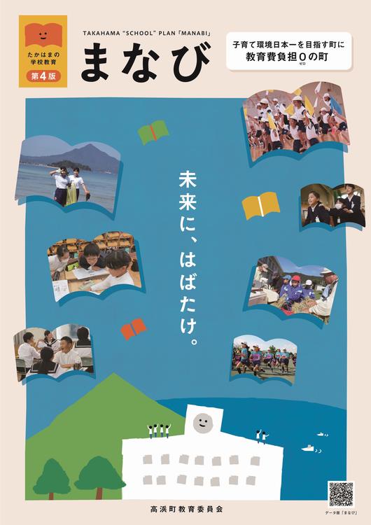 まなびwith4年生 学校教育パンフレット「まなび -第4版-」の発行について｜高浜町公式