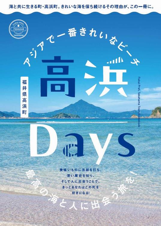 高浜DAYS