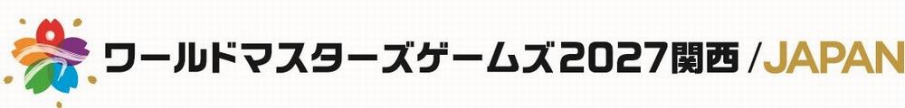 ワールドマスター