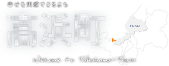 暮らしたい、働きたい、訪れたいまち、高浜町
